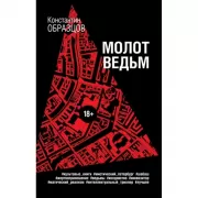 Молот ведьм
