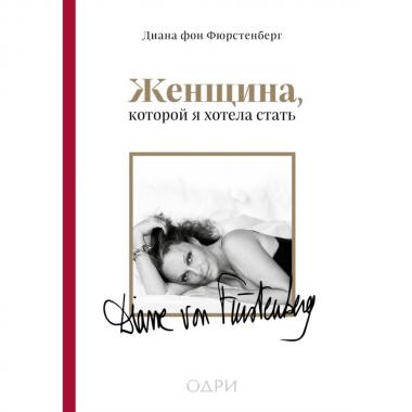 Женщина, которой я хотела стать