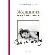 Женщина, которой я хотела стать