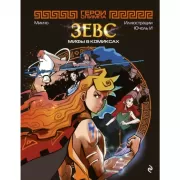 Герои Олимпа. Зевс