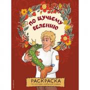 По щучьему велению