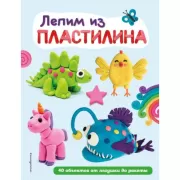 Лепим из пластилина. 40 объектов от лягушки до ракеты