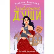 Загубленные души