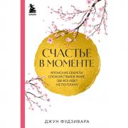 Счастье в моменте. Японские секреты спокойствия в мире, где все идет не по плану