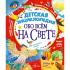 Детская энциклопедия обо всем на свете