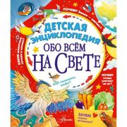 Детская энциклопедия обо всем на свете
