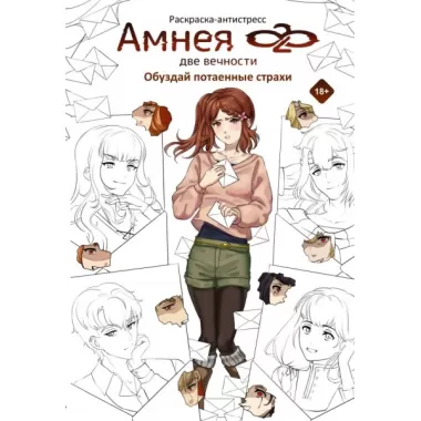 Амнея 28. Две вечности. Обуздай потаенные страхи