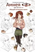 Амнея 28. Две вечности. Обуздай потаенные страхи