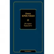 Истории будущего