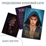Реннвинд. Темный принц