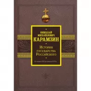 История государства Российского. От начала XVI до начала XVII века