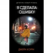 Я сделала ошибку