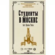 Студенты в Москве. Быт. Нравы. Типы