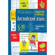 Английский язык. 5-11 класс