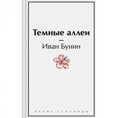 Темные аллеи