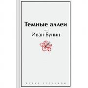 Темные аллеи