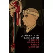 Тайная история князя Мусаси