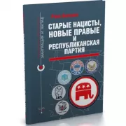 Старые нацисты, новые правые и Республиканская партия