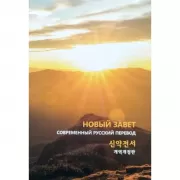 Новый завет. Современный русский перевод