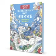 Волшебный мир аниме