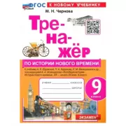 Тренажер по истории Нового времени. 9 класс