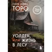 Уолден, или Жизнь в лесу