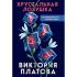Хрустальная ловушка