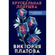 Хрустальная ловушка