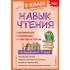 Навык чтения. Формируем, развиваем, совершенствуем. 3 класс