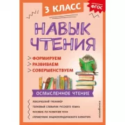 Навык чтения. Формируем, развиваем, совершенствуем. 3 класс
