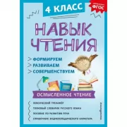 Навык чтения. Формируем, развиваем, совершенствуем. 4 класс