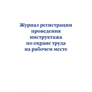 Журнал регистрации проведения инструктажа по охране труда на рабочем месте