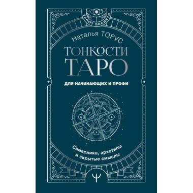 Тонкости Таро. Символика, архетипы и скрытые смыслы