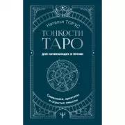 Тонкости Таро. Символика, архетипы и скрытые смыслы