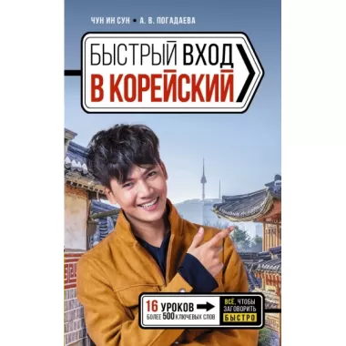 Быстрый вход в корейский