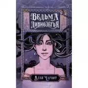 Ведьма Дивнозерья