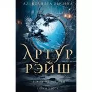 Артур Рэйш. Проклятие королей. Слуги хаоса