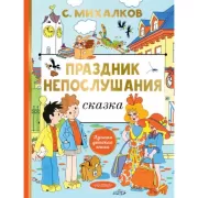 Праздник непослушания