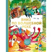 Вниз по волшебной реке