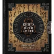 Книга пяти колец