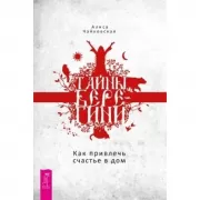 Тайны Берегини. Как привлечь счастье в дом