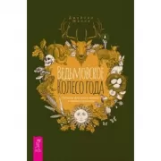 Ведьмовское Колесо года. Ритуалы для круга, ковена и виккан-одиночек