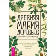 Древняя магия деревьев. Как распознавать и работать с ними в духовной и магической практике