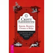 Земля, Воздух, Огонь и Вода. Еще больше техник природной магии