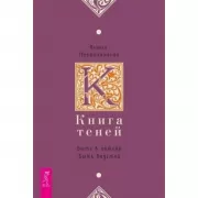 Книга теней. Быть в потоке. Быть ведьмой