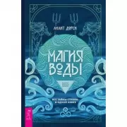 Магия Воды. Все тайны стихии в одной книге