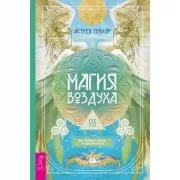 Магия Воздуха. Все тайны стихии в одной книге