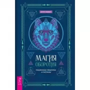 Магия оборотня. Подлинные практики и ритуалы