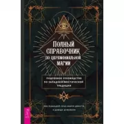 Полный справочник по церемониальной магии. Подробное руководство по западной мистической традиции