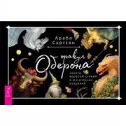 Оракул Оберона. Советы королей стихий и магических созданий